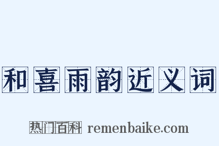 和喜雨韵近义词是什么意思的图片